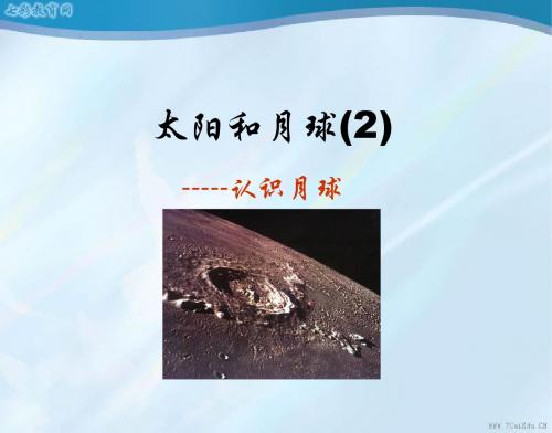 科学七年级上浙教版3.3太阳和月球课件.