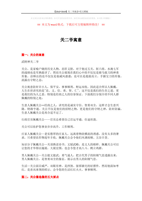 【2018-2019】关二爷寓意-范文模板 (9页)