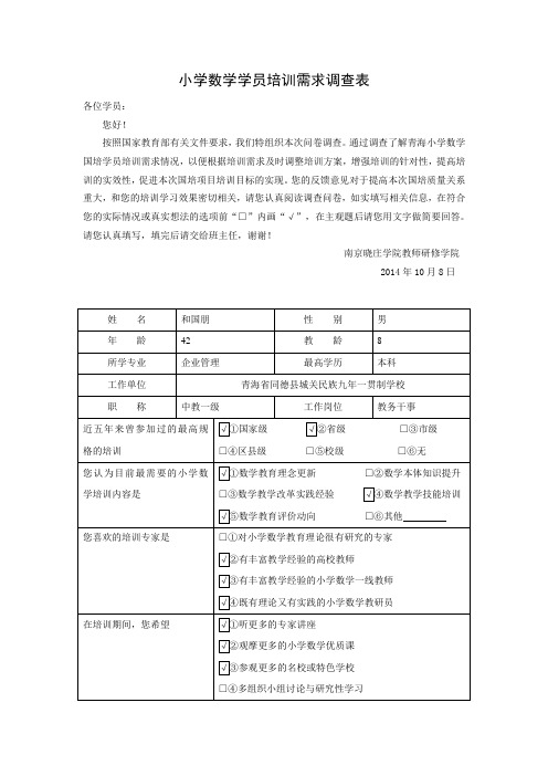 小学数学学员培训需求调查表2014