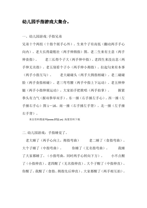 儿童幼儿启蒙早教教育-幼儿园手指游戏大集合(DOC 12页)
