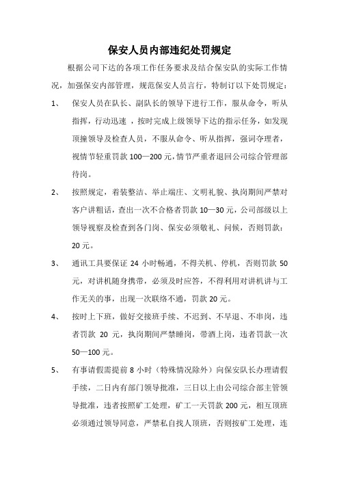保安人员违纪处罚条例