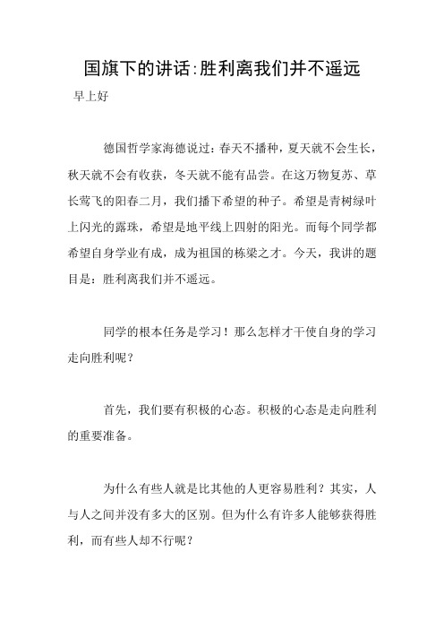 国旗下的讲话-胜利离我们并不遥远