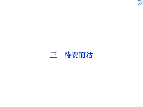 2020春语文版高中语文选修《论语》选读课件：第3课 待贾而沽 (共27张PPT)
