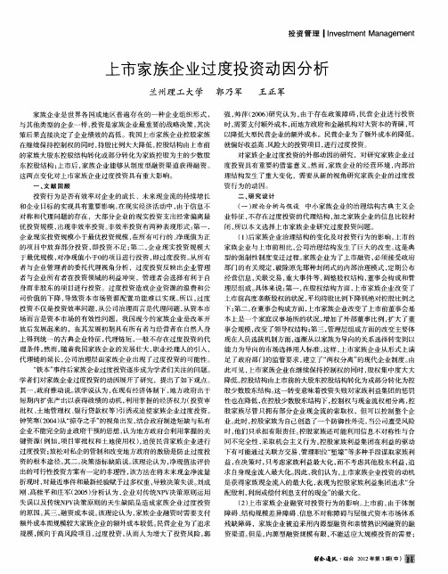 上市家族企业过度投资动因分析