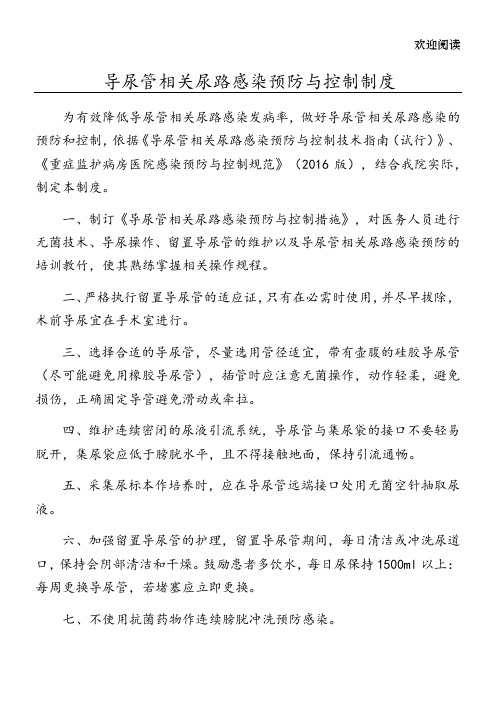 导尿管相关尿路感染预防与控制制度
