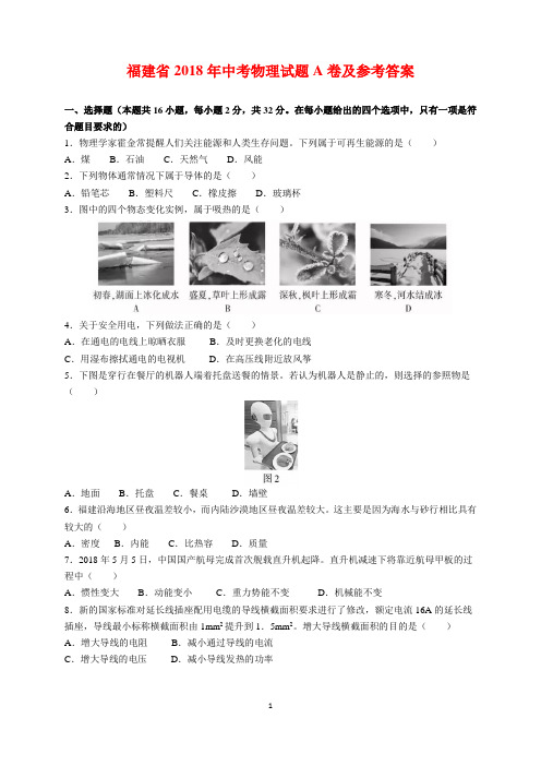 【中考真题精析】福建省2018年中考物理试题A卷及参考答案(word解析版)
