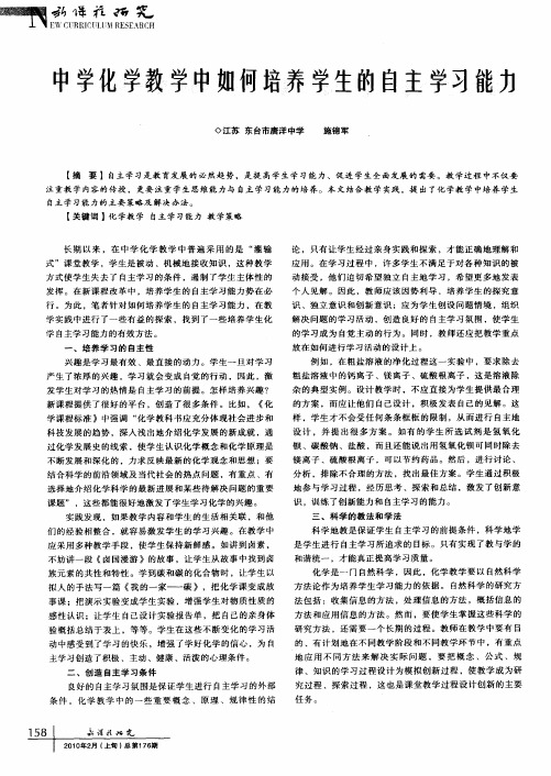 中学化学教学中如何培养学生的自主学习能力