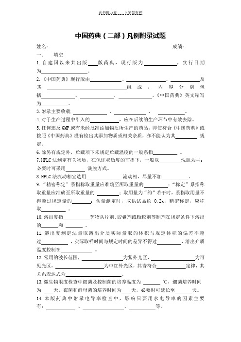 中国药典(二部)凡例附录试题