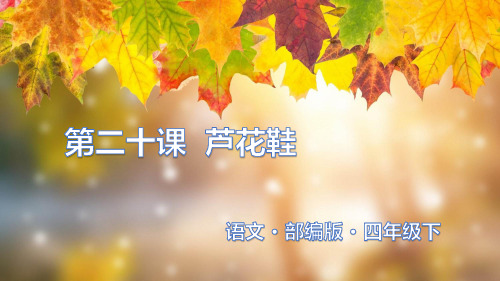 人教部编版四年级下册语文第六单元：第二十课 芦花鞋优质课件