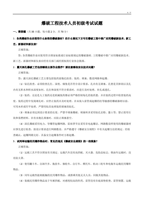 爆破工程技术人员初级考试试题