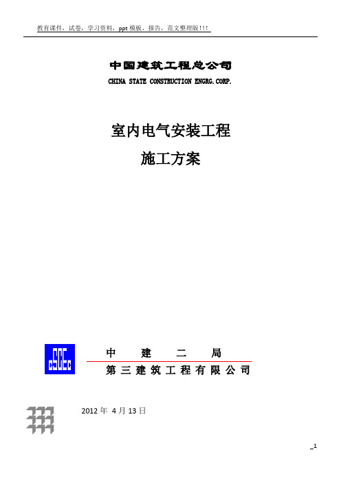 室内电气安装工程施工方案
