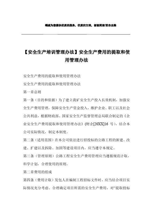 【安全生产培训管理办法】安全生产费用的提取和使用管理办法