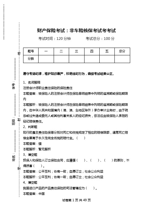 财产保险考试：非车险核保考试考考试_0.doc