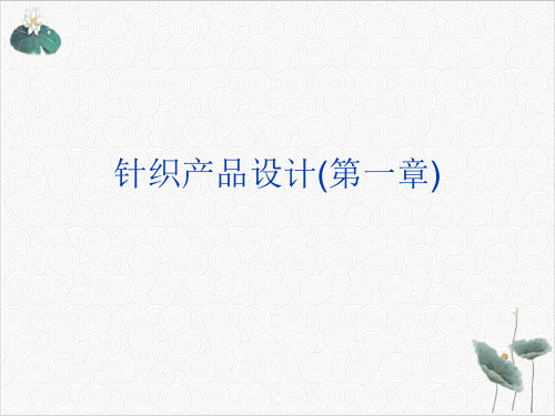 针织产品设计(第一章)PPT.