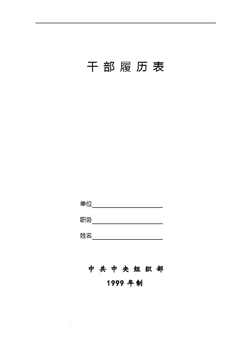 干部履历表(中组部1999年版)A4