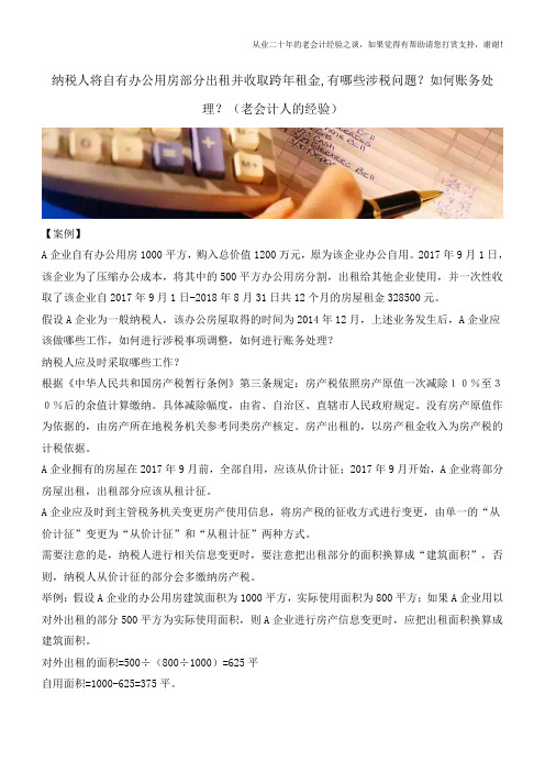 纳税人将自有办公用房部分出租并收取跨年租金,有哪些涉税问题？如何账务处理？(老会计人的经验)
