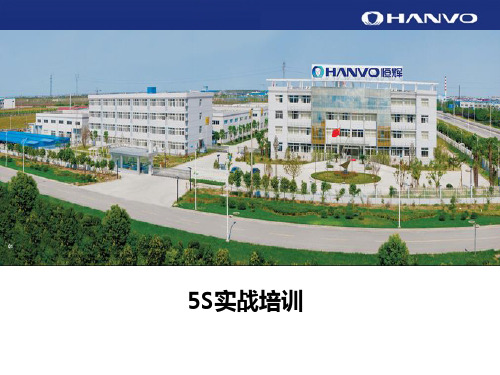 5S实战培训材料.pptx