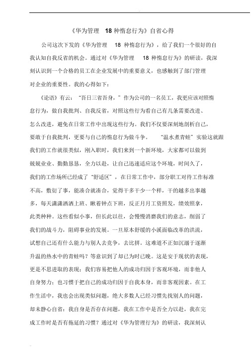 《华为管理行为》自省心得