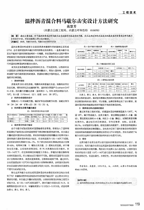 温拌沥青混合料马歇尔击实设计方法研究