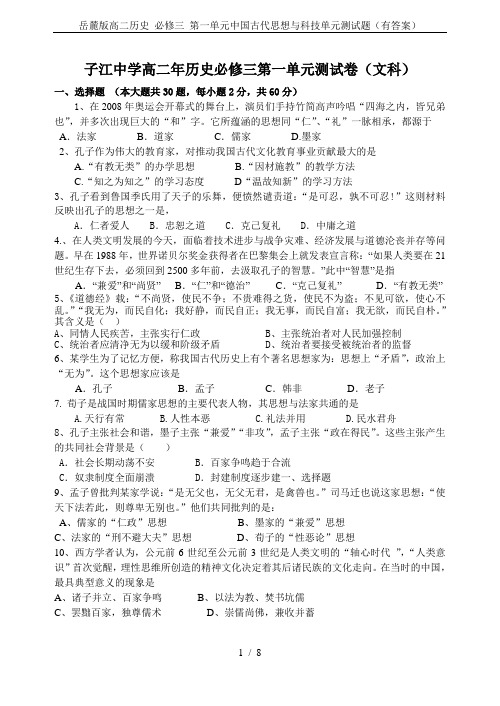 岳麓版高二历史 必修三 第一单元中国古代思想与科技单元测试题(有答案)