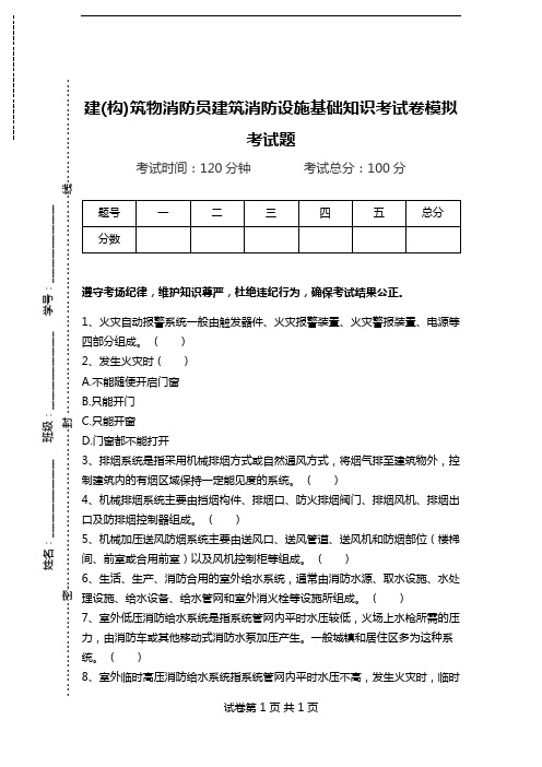 建(构)筑物消防员建筑消防设施基础知识考试卷模拟考试题.doc