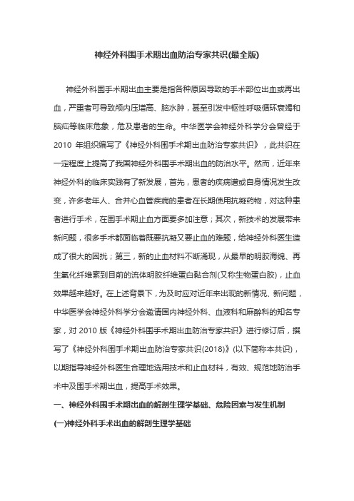 神经外科围手术期出血防治专家共识(最全版)