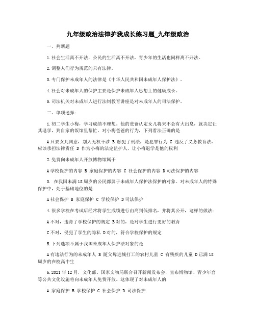九年级政治法律护我成长练习题_九年级政治