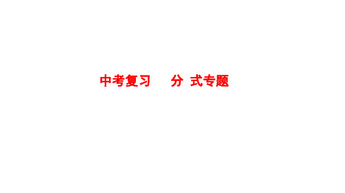 中考复习分式专题PPT下载