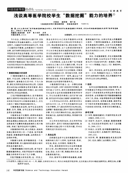 浅谈高等医学院校学生＂数据挖掘＂能力的培养