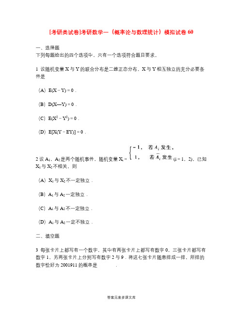 [考研类试卷]考研数学一(概率论与数理统计)模拟试卷60.doc