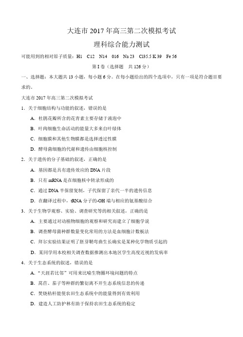 辽宁省大连市2017届高三第二次模拟理综试卷及答案