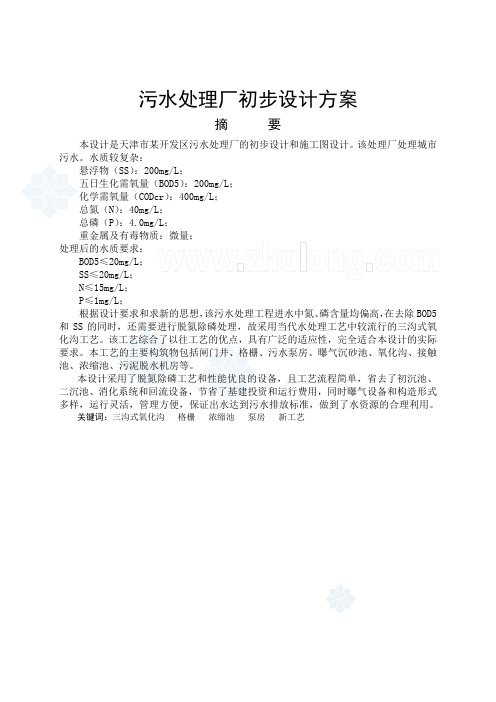 天津市污水处理厂初步设计方案