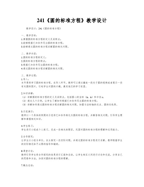 241《圆的标准方程》教学设计