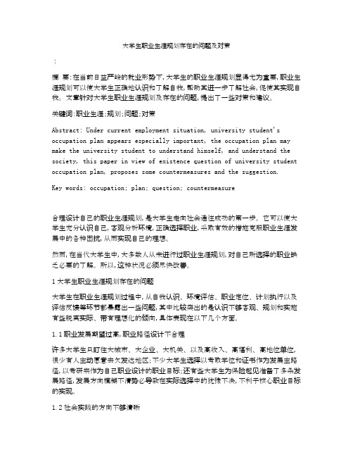 大学生职业生涯规划存在的问题及对策