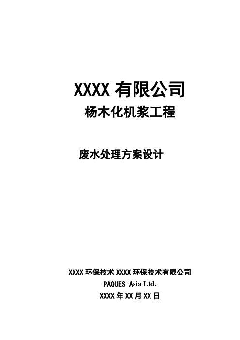 杨木化机浆废水处理方案设计