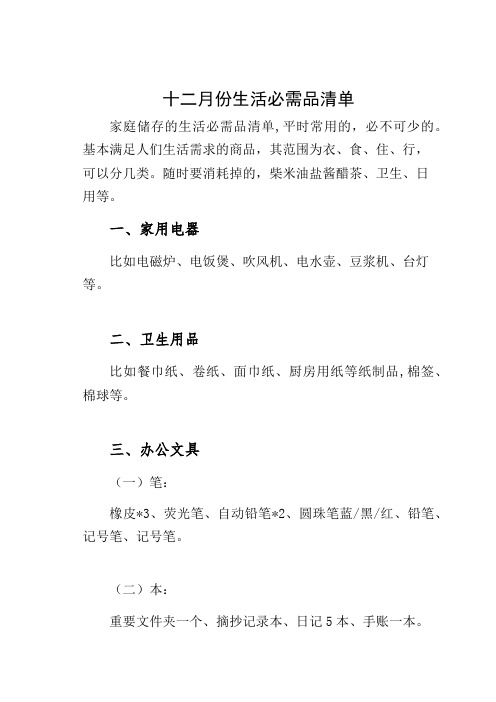 十二月份生活必需品清单