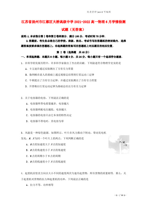 江苏省扬州市江都区大桥高级中学2021-2022高一物理6月学情检测试题(无答案).doc