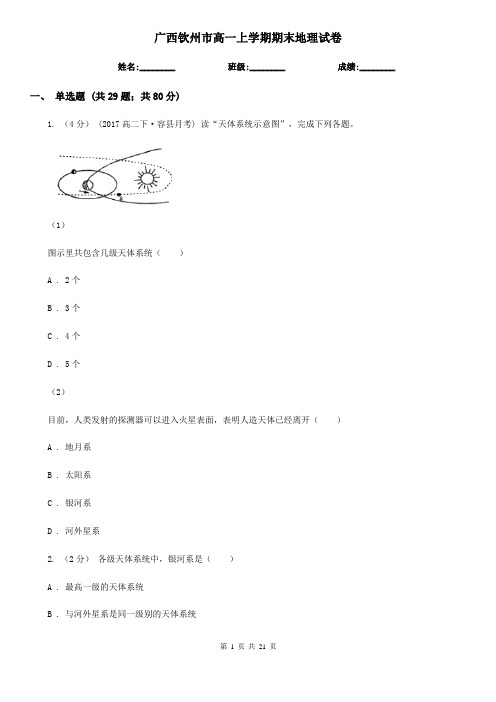 广西钦州市高一上学期期末地理试卷