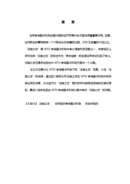 浅析WTO争端解决机制中的“法庭之友”现象