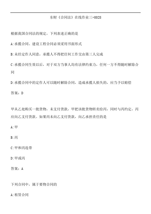 东财《合同法》在线作业三-0028.DD6FC9C0-B29A-4F