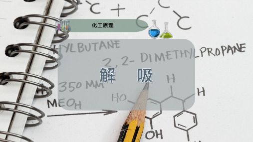 解    吸