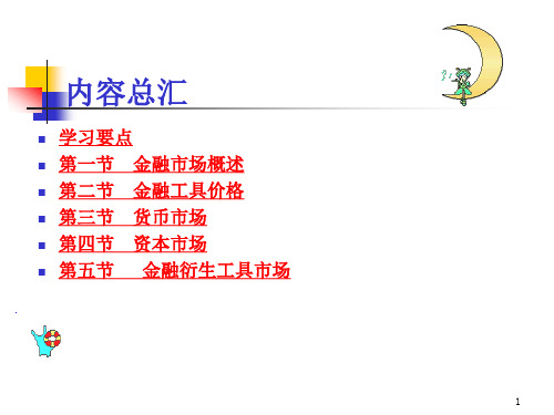 货币金融学课件第四章 金融市场PPT
