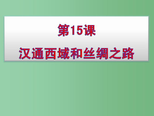七年级历史上册 第15课 汉通西域和丝绸之路课件2 新人教版