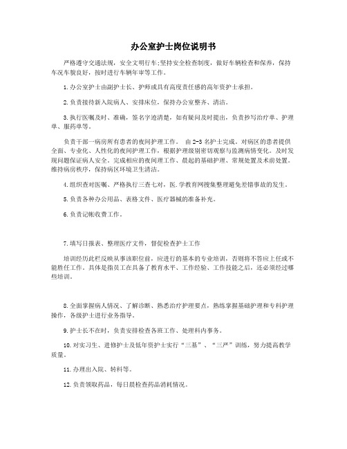 办公室护士岗位说明书