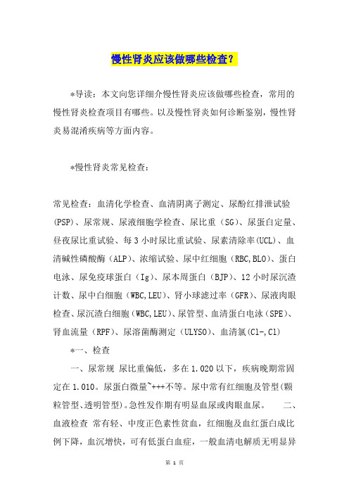 慢性肾炎应该做哪些检查？