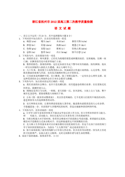 浙江省杭州市高三语文第二次教学质量检测试题苏教版