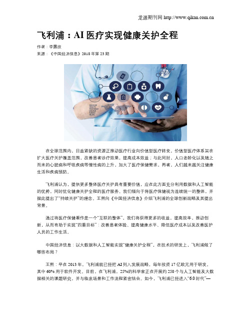 飞利浦：AI医疗实现健康关护全程