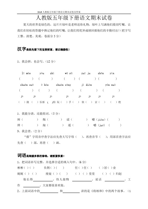 2019人教版五年级下册语文期末试卷及答案