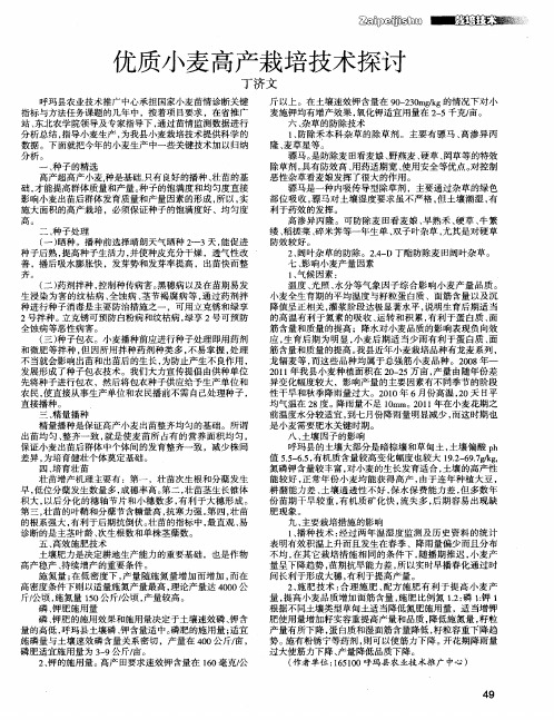 优质小麦高产栽培技术探讨