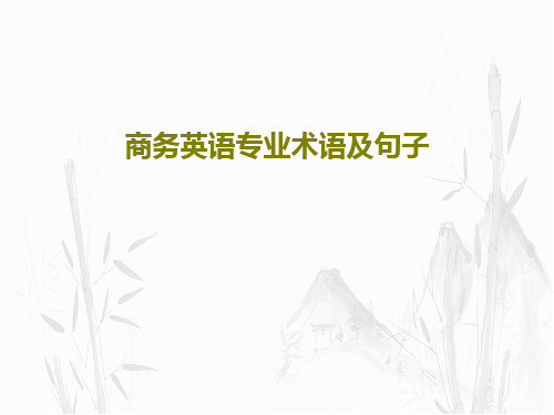 商务英语专业术语及句子56页PPT